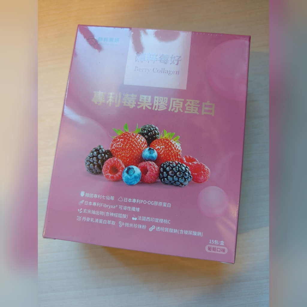 膠原蛋白粉推薦◆好吃、健康、變美，一步到位//醇粹親妍醇粹莓