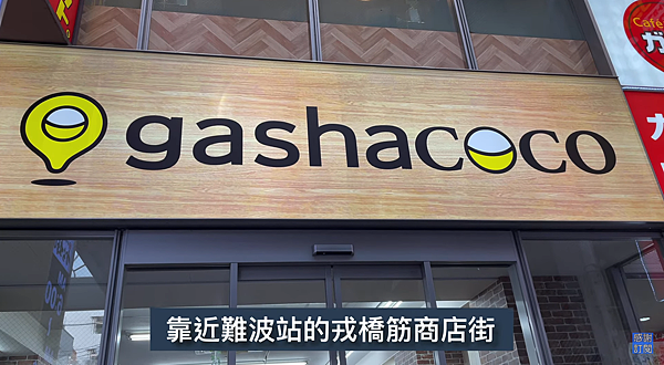 2024大阪新開幕的大坪數扭蛋店，臨近難波｜戎橋筋商店街 ｜