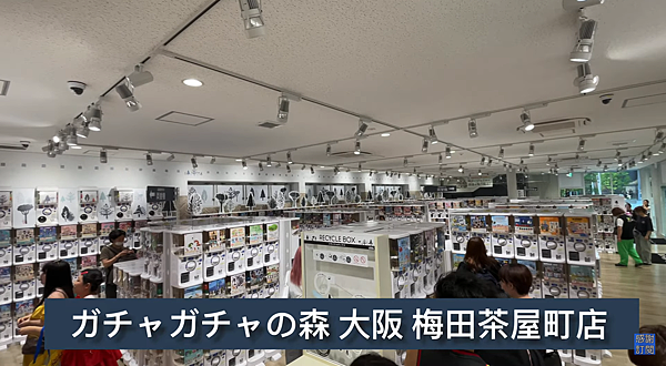 2000台扭蛋店，2024大阪梅田ガチャガチャの森 ｜扭蛋 