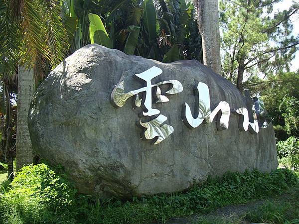 20140628花東四日遊 1079 20140628花東四日遊 1079