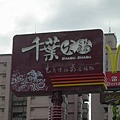 千葉火鍋-中壢店