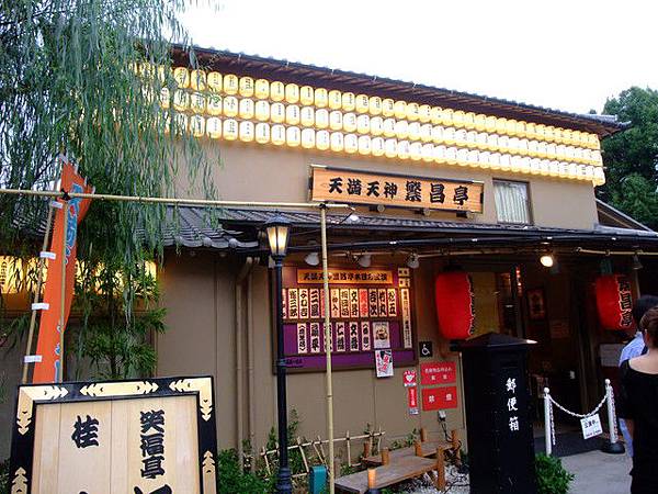 09日本三大祭之大阪天神祭 天滿宮旁邊的天滿天神繁昌亭 踢娜 Tina 的相簿 痞客邦