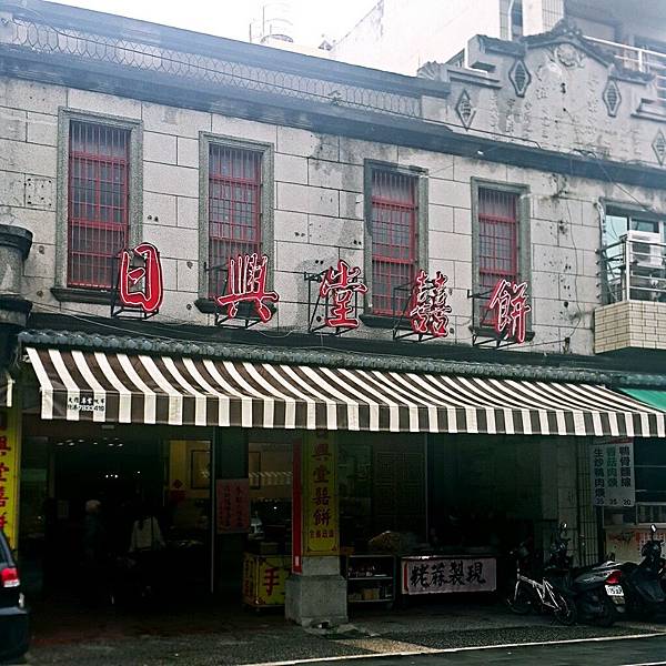 北港食記 日興堂囍餅 小資女孩的第二人生 痞客邦