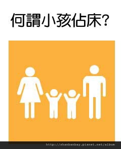 不佔床小孩001 不佔床小孩001