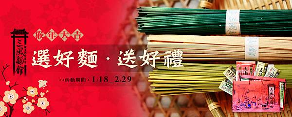 三風麵館網路商城2016春節禮盒優惠中-pixnet.jpg 三風麵館網路商城2016春節禮盒優惠中-pixnet.jpg
