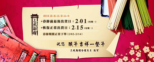 三風麵館網路商城-2016春節最後出貨日公告.jpg 三風麵館網路商城-2016春節最後出貨日公告.jpg
