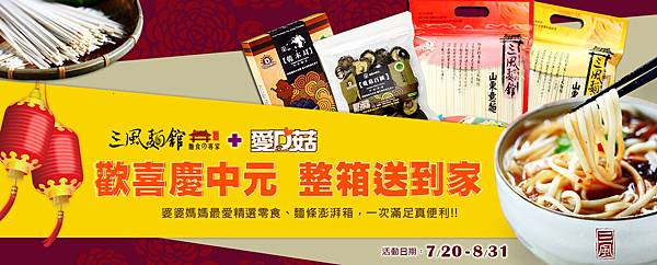 三風麵館x愛D菇 歡喜慶中元 整箱送到家 三風麵館x愛D菇 歡喜慶中元 整箱送到家