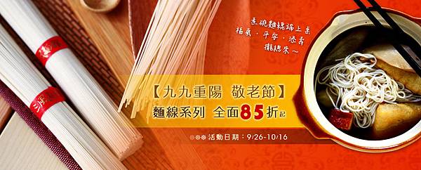 201609三風麵館 九九重陽敬老節 麵線系列85折 201609三風麵館 九九重陽敬老節 麵線系列85折