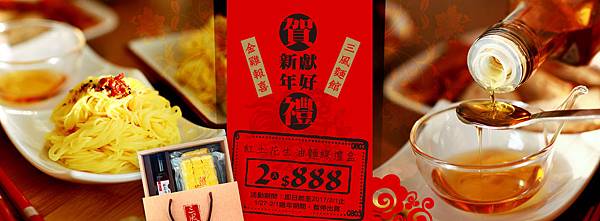 三風麵館網路商城-2017金雞報喜賀新年三風麵館獻好禮-紅土花生油麵線禮盒888.jpg 三風麵館網路商城-2017金雞報喜賀新年三風麵館獻好禮-紅土花生油麵線禮盒888.jpg