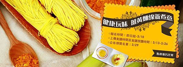 三風麵館-健康玩味薑黃麵線新主意1000.jpg 三風麵館-健康玩味薑黃麵線新主意1000.jpg