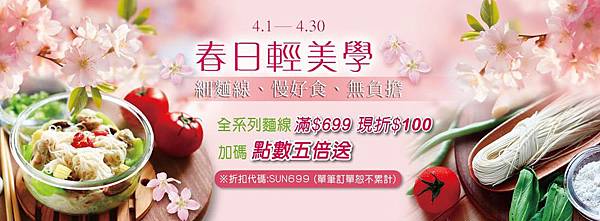 三風麵館網路商城-春日輕美學滿699現折100-1000-201704 三風麵館網路商城-春日輕美學滿699現折100-1000-201704