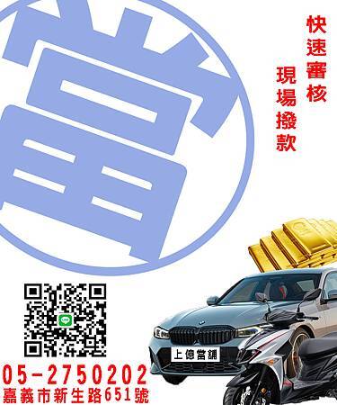 嘉義市-上億汽車 當舖-黃金鑽石借款｜汽機車借款｜3C電腦借