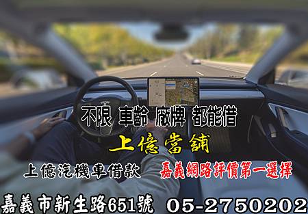 嘉義市-上億汽車 當舖-黃金鑽石借款｜汽機車借款｜3C電腦借