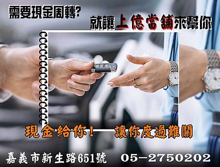 嘉義市-上億汽車 當舖-房屋土地借款｜黃金鑽石借款｜汽機車借