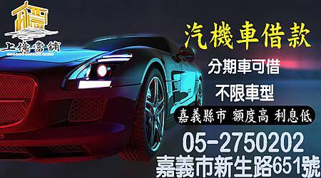 嘉義市-上億汽車 當舖-汽機車借款｜3C電腦借款｜房屋土地借