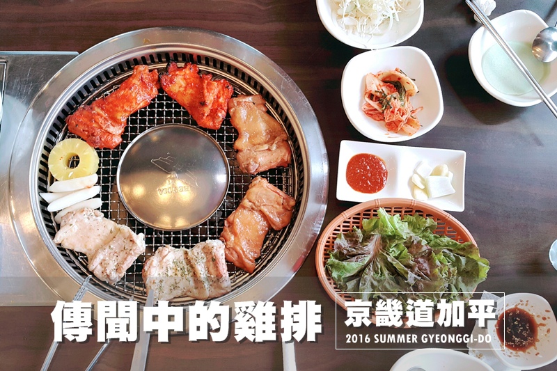 【京畿道加平】傳聞中的雞排(소문난닭갈비) 三色烤雞排一次滿足，加上起司更犯規