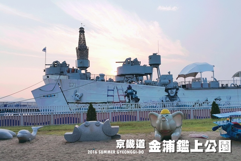 【京畿道金浦】金浦艦上公園(김포함상공원) 退役軍艦大變身，玩味港灣昏晨