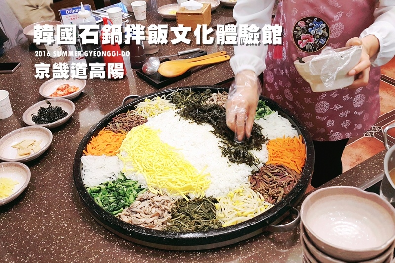 【京畿道高陽】韓式石鍋拌飯體驗館 道地拌飯的美味秘密，就在韓國傳統石鍋拌飯體驗館(한국전통바빔밥 문화체험관) 