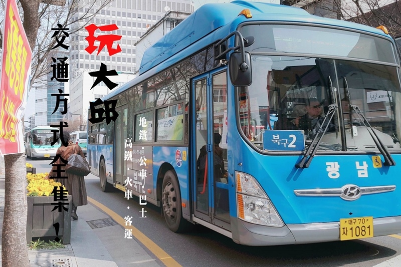 大邱交通方式 大邱交通方式