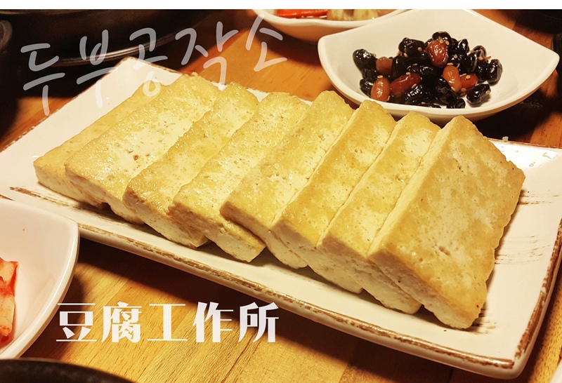 豆腐工作所두부공작소00.jpg 豆腐工作所두부공작소00.jpg