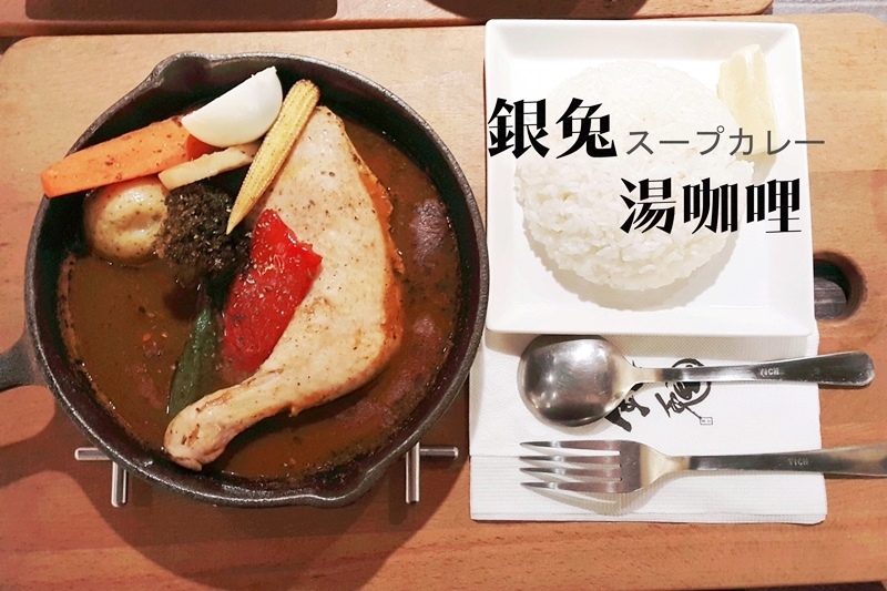 師大銀兔湯咖哩00 師大銀兔湯咖哩00