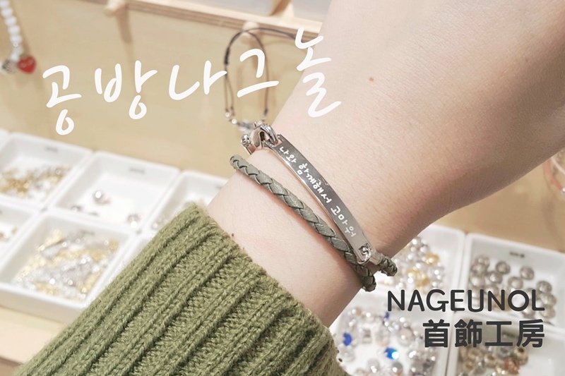 大邱NAGEUNOL手作飾品00 大邱NAGEUNOL手作飾品00