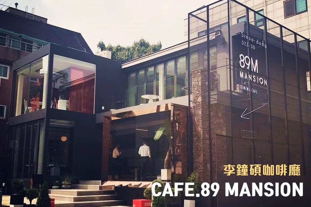 李鐘碩咖啡廳CAFE.89 MANSION 李鐘碩咖啡廳CAFE.89 MANSION