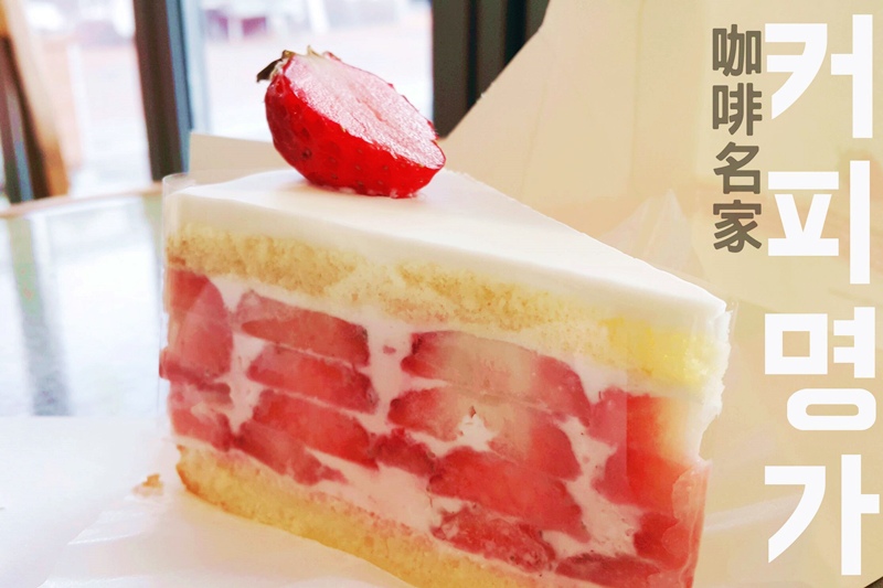 大邱咖啡名家草莓蛋糕金光石街00.jpg 大邱咖啡名家草莓蛋糕金光石街00.jpg