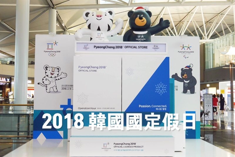 2018韓國國定假日.JPG 2018韓國國定假日.JPG