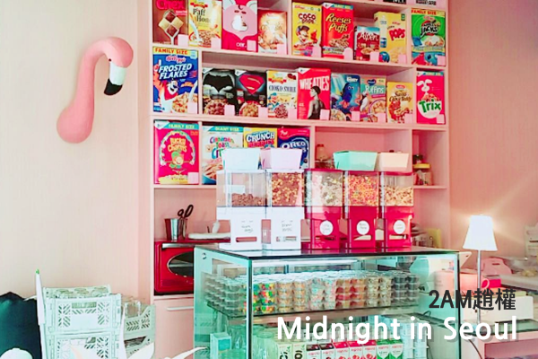 趙權麥片咖啡店Midnight in Seoul04.png 趙權麥片咖啡店Midnight in Seoul04.png