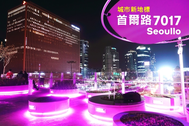 首爾路7017 00 首爾路7017 00