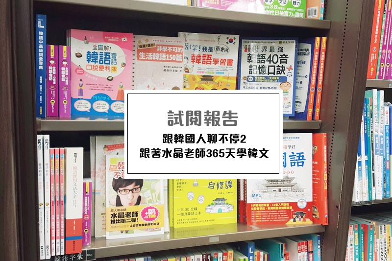 跟韓國人聊不停2,跟著水晶老師365天學韓文 跟韓國人聊不停2,跟著水晶老師365天學韓文