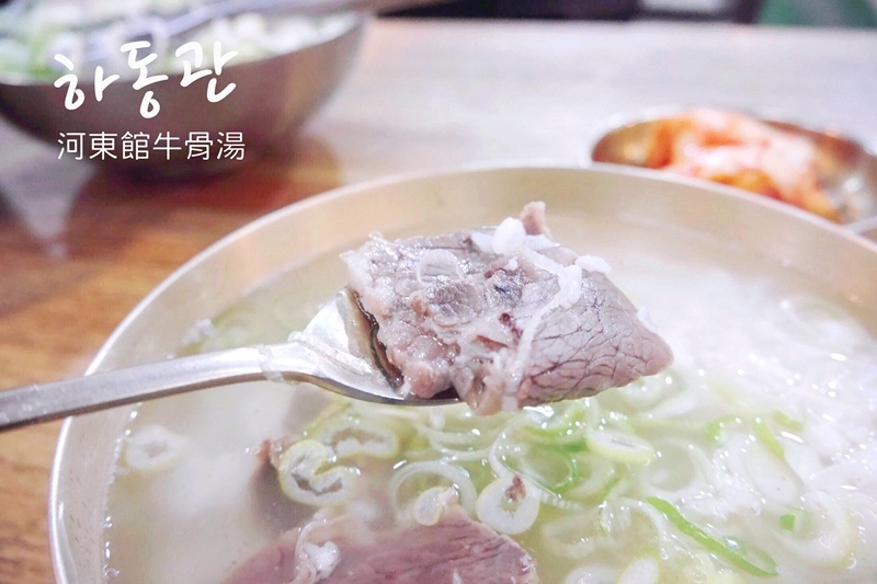 首爾明洞河東館牛骨湯하동관00.JPG 首爾明洞河東館牛骨湯하동관00.JPG