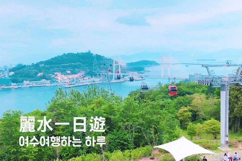 韓國麗水港邊一日遊00-01 韓國麗水港邊一日遊00-01