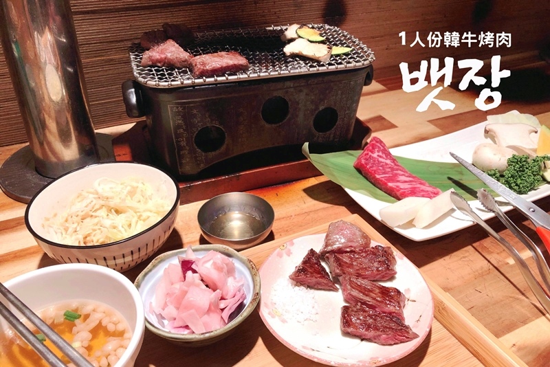 弘大延南洞뱃장一人份韓牛烤肉00.JPG 弘大延南洞뱃장一人份韓牛烤肉00.JPG