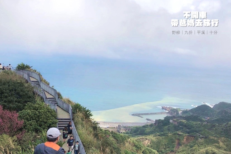 東北角旅遊 野柳 九份 平溪 十分 台北出發 三天兩夜行程規劃 交通方式記錄 不必開車 也能帶爸媽去旅行 Pinqueue