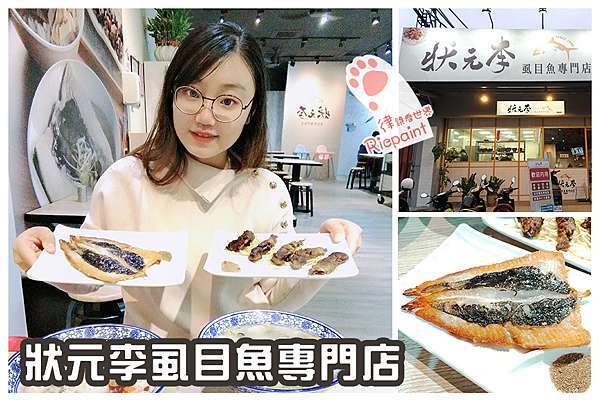 高雄鳳山中安店 狀元李虱目魚專門店 超美味虱目魚料理 狀元粥腿庫飯讓你吃得飽飽 律 鏡看世界rie Paint 痞客邦