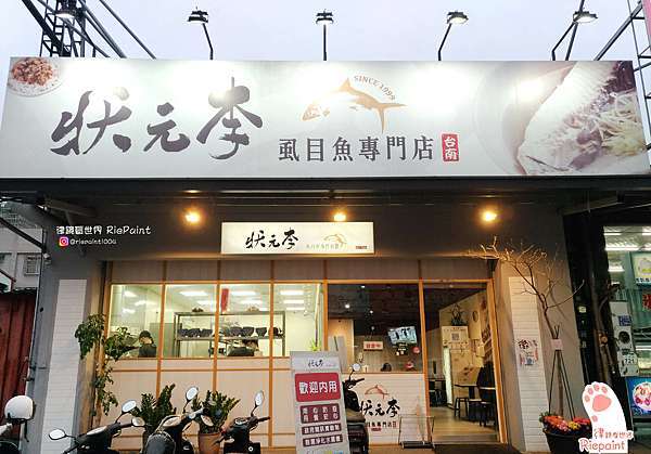 高雄鳳山中安店 狀元李虱目魚專門店 超美味虱目魚料理 狀元粥腿庫飯讓你吃得飽飽 律 鏡看世界rie Paint 痞客邦