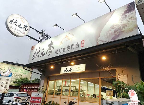 高雄鳳山中安店 狀元李虱目魚專門店 超美味虱目魚料理 狀元粥腿庫飯讓你吃得飽飽 律 鏡看世界rie Paint 痞客邦