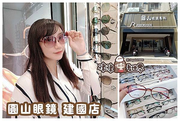 【客人分享】專業驗光讓眼睛擁有高品質體驗，多款品牌鏡架讓眼鏡成為時尚潮流