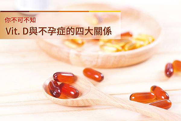 Vit.D 圖-01.jpg Vit.D 圖-01.jpg