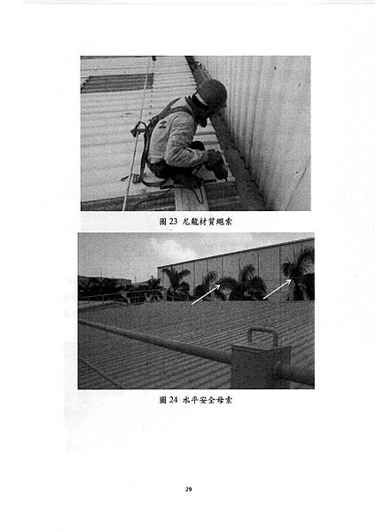 105.11屋頂作業安全參考手冊_頁面_35.jpg
