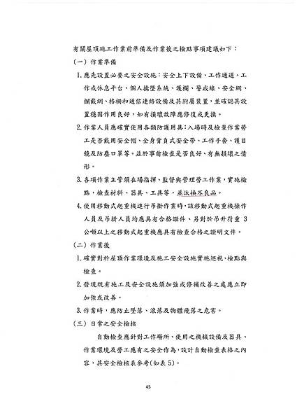 105.11屋頂作業安全參考手冊_頁面_51.jpg