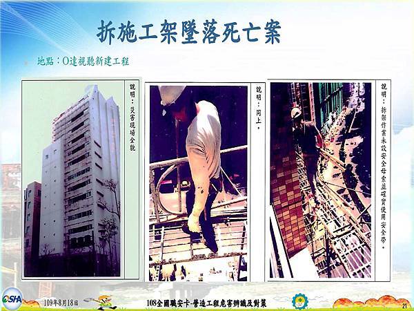 OSHA3-營造工程危害辨識及對策0930~1100-1_頁面_021.jpg