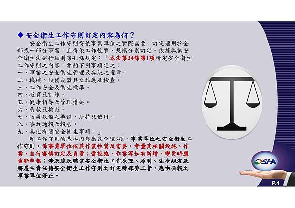 OSHA5-安全衛生工作守則及相關安全衛生知識(修P.67)1081001_頁面_004.jpg