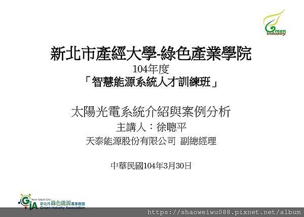 綠盟教育訓練＿太陽光電系統介紹與案例分析_頁面_01.jpg