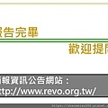 105年太陽光電發電設備競標作業說明會簡報_頁面_36.jpg