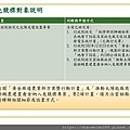 105年太陽光電發電設備競標作業說明會簡報_頁面_38.jpg