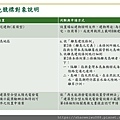 105年太陽光電發電設備競標作業說明會簡報_頁面_37.jpg