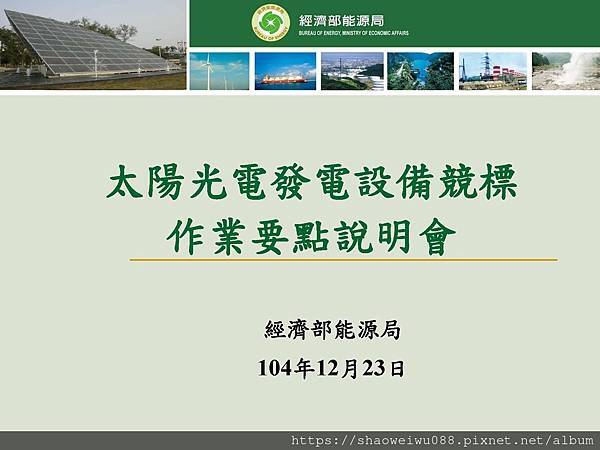 105年太陽光電發電設備競標作業說明會簡報_頁面_01.jpg
